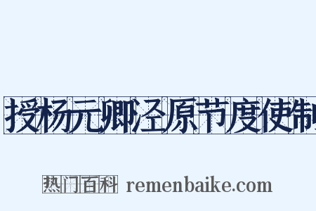 授杨元卿泾原节度使制是什么意思的图片